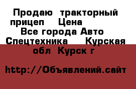 Продаю  тракторный прицеп. › Цена ­ 90 000 - Все города Авто » Спецтехника   . Курская обл.,Курск г.